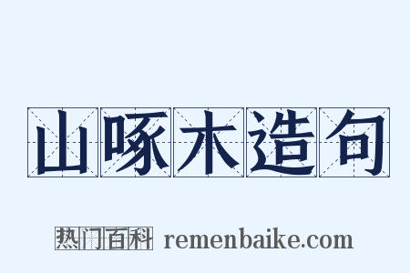 山啄木造句是什么意思的图片